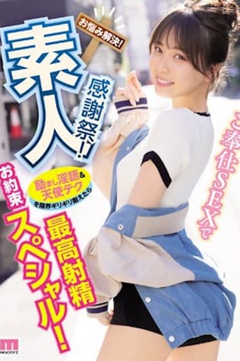Poster for 素人感謝祭! 励まし淫語&天使テクを限界ギリギリ耐えたら澪のご奉仕SEXで最高射精お約束スペシャル! 石川澪 MIDV-403