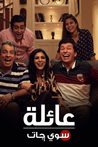 Poster for عائلة سويچات