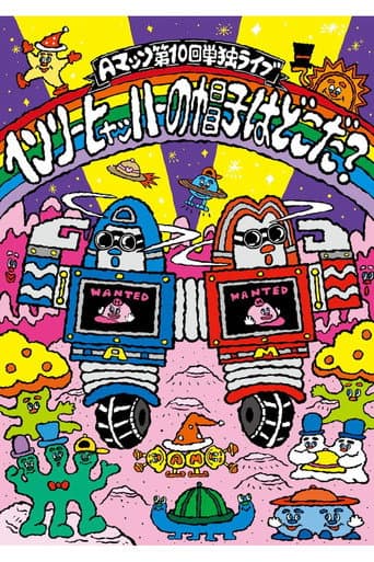 Poster for Aマッソ 第10回単独ライブ「ヘンリー・ヒャッハーの帽子はどこだ？」