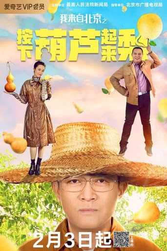 Poster for I'm from Beijing - Press the gourd to get a pear