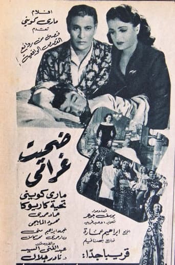 Poster for ضحيت غرامي