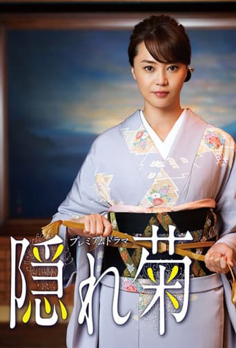 Poster for 隠れ菊