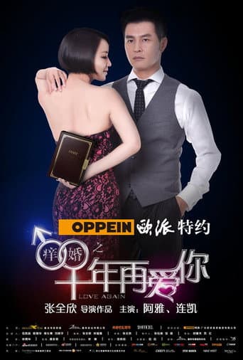 Poster for 痒婚之十年再爱你