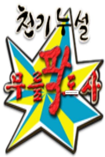 Poster for 황금어장: 무릎팍도사