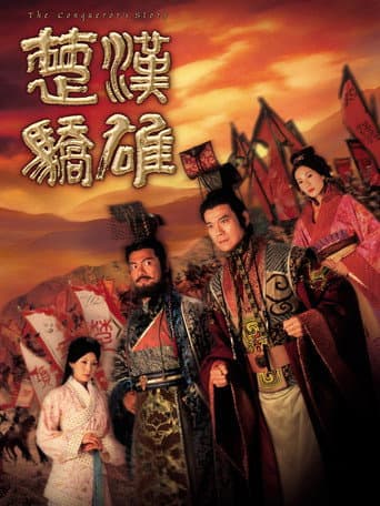 Poster for 楚汉娇雄