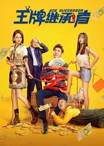 Poster for 王牌继承者