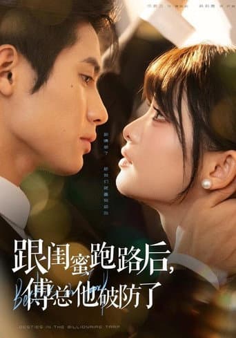 Poster for 跟闺蜜跑路后,傅总他破防了