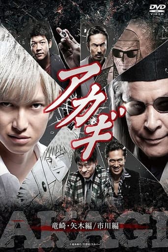 Poster for Akagi: Ryūzaki–Yagi hen / Ichikawa hen