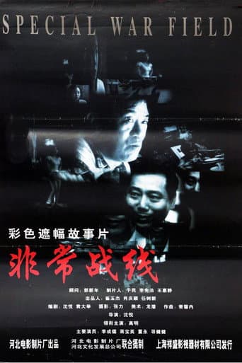 Poster for 非常战线