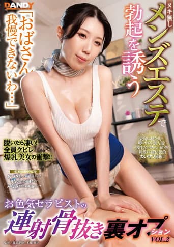 Poster for 「おばさん我慢できないわ…」ヌキ無しメンズエステで勃起を誘うお色気セラピストの連射骨抜き裏オプションVOL.2