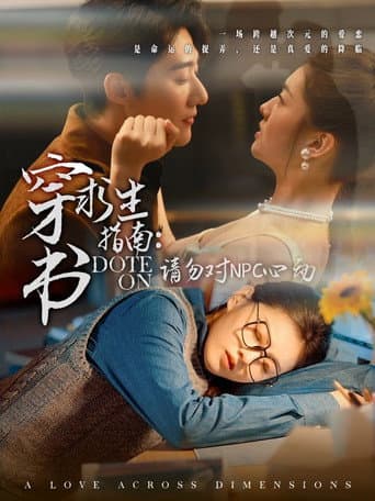 Poster for 穿书求生指南:请勿对NPC动心