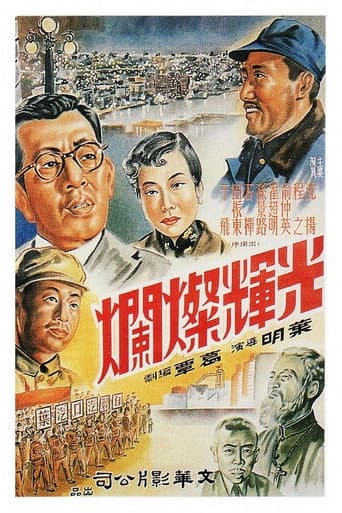 Poster for 光辉灿烂