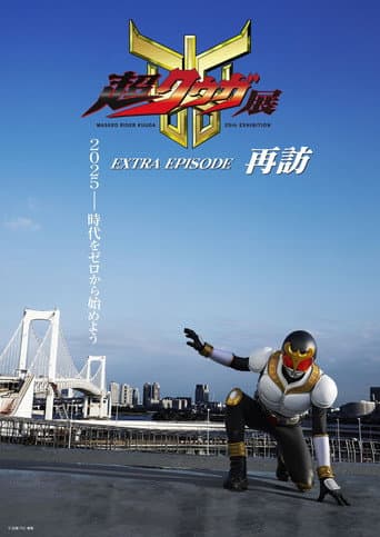 Poster for Super Kuuga Exhibition EXTRA EPISODE Revisited