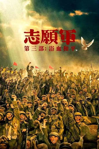 Poster for The Volunteers: Peace at Last