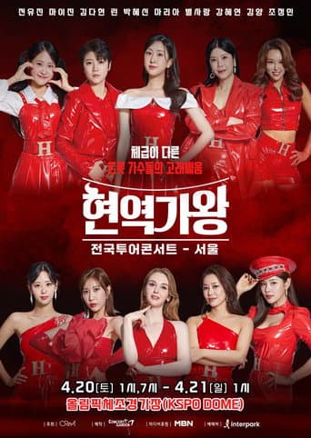 Poster for 현역가왕 서울콘서트