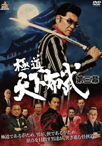 Poster for Yakuza: Domination of the Realm 3