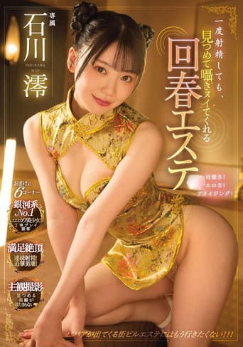 Poster for 一度射精しても、見つめて囁きヌイてくれる回春エステ  石川澪