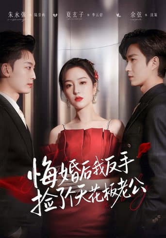 Poster for 悔婚后我反手捡了个天花板老公