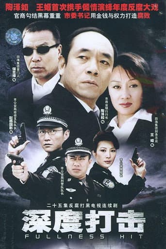 Poster for 深度打击