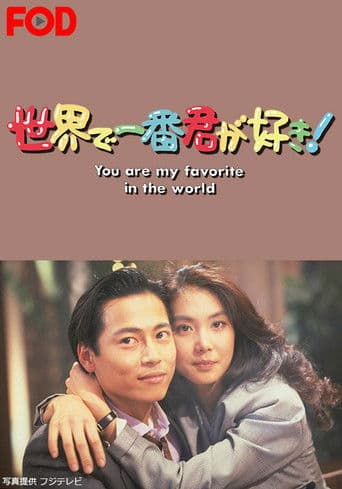 Poster for Sekai de Ichiban Kimi ga Suki