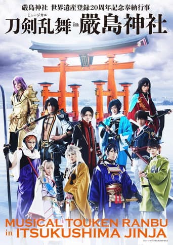 Poster for ミュージカル『刀剣乱舞』 in 嚴島神社