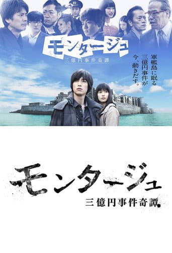 Poster for モンタージュ 三億円事件奇譚
