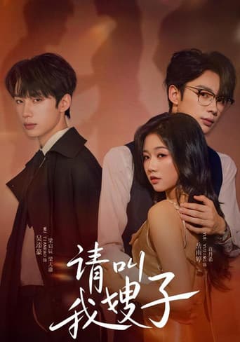Poster for 请叫我嫂子