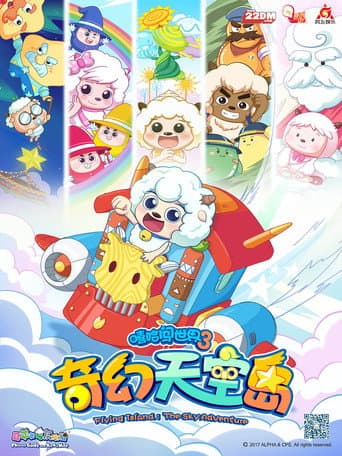 Poster for 喜羊羊与灰太狼之奇幻天空岛