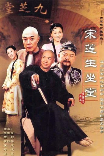 Poster for 宋莲生坐堂