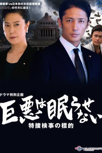 Poster for 巨悪は眠らせない 特捜検事の標的