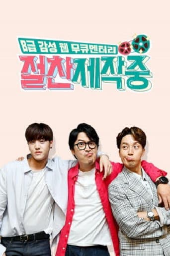 Poster for 절찬제작중