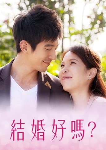 Poster for 結婚好嗎?
