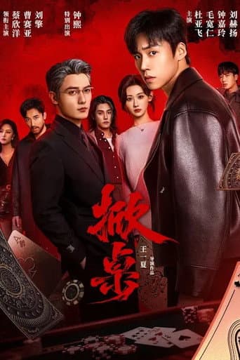 Poster for 掀桌