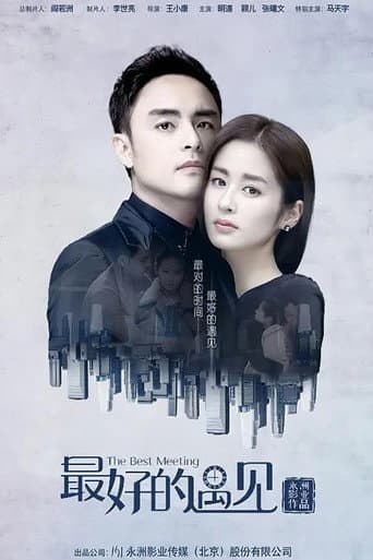 Poster for 最好的遇见