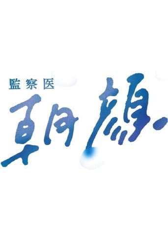 Poster for 監察医 朝顔