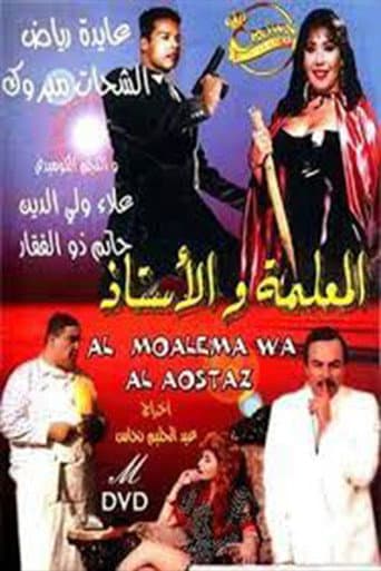 Poster for Al-me'alima Wal-Ostaz