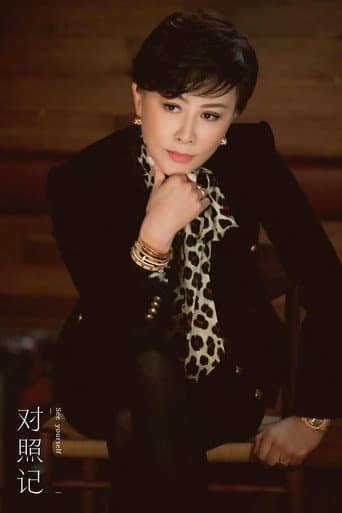 Poster for 对照记
