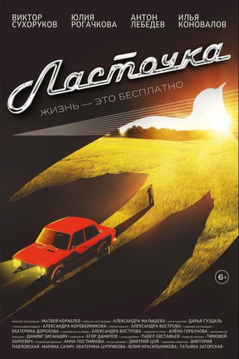 Poster for Ласточка
