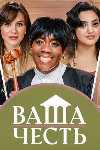 Poster for Ваша Честь