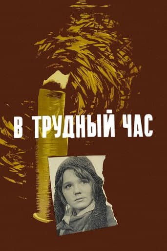 Poster for In a Hard Hour