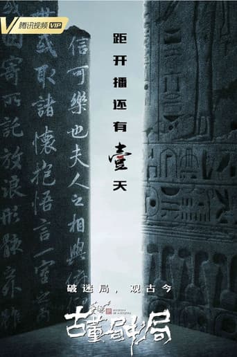 Poster for 古董局中局