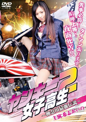 Poster for Yankee High School Girl 2 ~Kanagawa Legend~