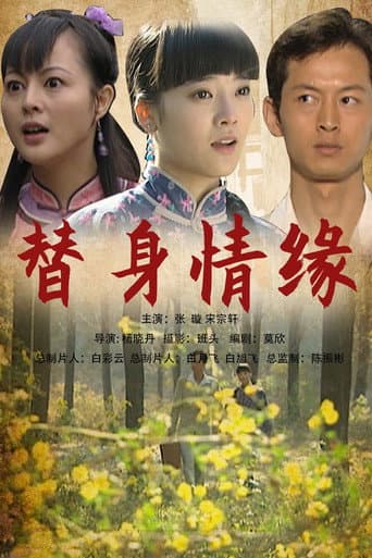 Poster for 替身情缘