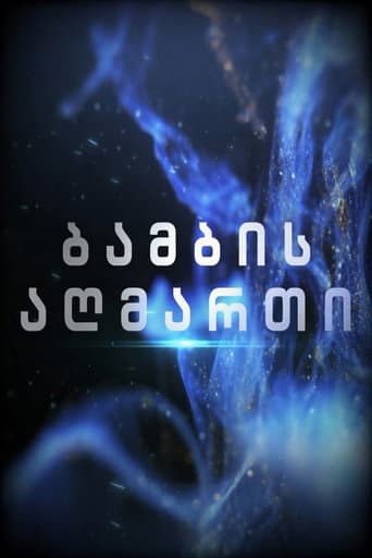 Poster for ბამბის აღმართი