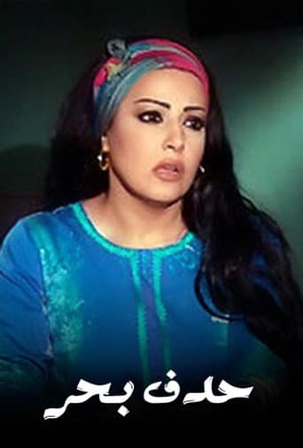 Poster for حدف بحر