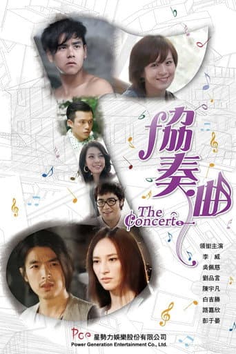 Poster for 协奏曲