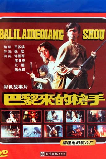 Poster for 巴黎来的枪手