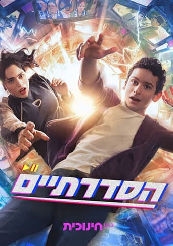 Poster for הסדרתיים