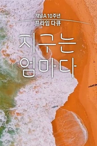 Poster for 채널A 프라임 다큐 지구는 엄마다