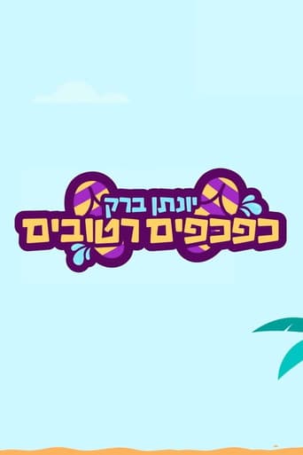 Poster for Yonatan Barak: wet flip flops